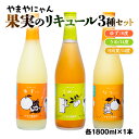 【ふるさと納税】やまや蒸留所 やまやにゃんリキュールシリーズ3種セット1800ml×3「ゆずにゃん」「なつにゃん」「うめにゃん」セット 柚子 梅 日向夏 宮崎 焼酎 やまや