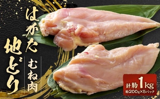 はかた地どり むね肉 計1kg（小分け・200g×5パック） 鶏肉 とり肉 チキン お肉 肉 胸肉 ムネ肉 九州 福岡県 太宰府市 冷凍
