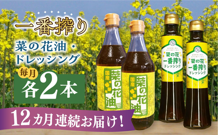 【全12回定期便】一番搾り 菜の花油 2本 + 菜の花 一番搾り ドレッシング 2本《築上町》【農事組合法人　湊営農組合】[ABAQ045]