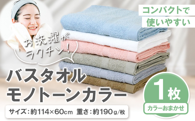 
                  お洗濯がラクチン バスタオル モノトーンカラー おまかせ1枚 株式会社フタバ《30日以内に出荷予定(土日祝除く)》和歌山県 岩出市 タオル 国産 1枚 送料無料【配送不可地域あり】【北海道、沖縄、離島】
                