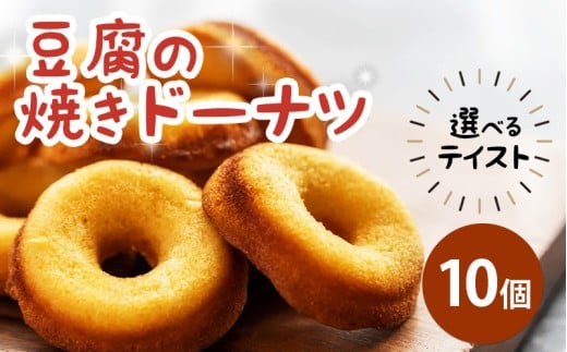 ドーナツ 豆腐ドーナツ 10個 選べるテイスト プレーン ココア 紅茶 かぶせ茶 かぶせ茶マーブル ココアマーブル チョコチップ 組み合わせ 自由 焼菓子 お菓子 豆腐 おやつ デザート スイーツ 冷凍 贈答用 プレゼント ギフト 誕生日 記念日 送料無料 徳島県 三好市 きみいろ 【備考欄にお好みのフレーバーをご入力ください】