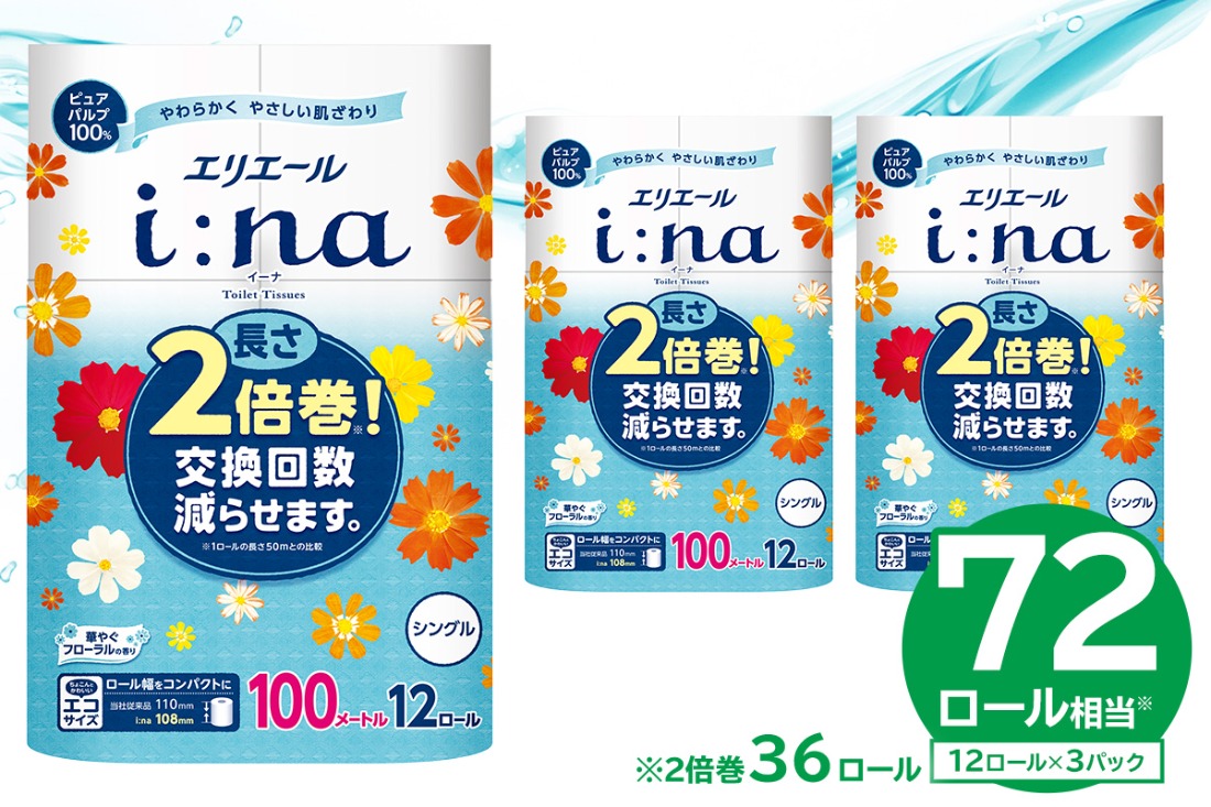 【ハーフサイズ】エリエール i:na（イーナ）トイレットティシュー 12Rシングル（100m巻）（12ロール×3パック） 【0095-024】