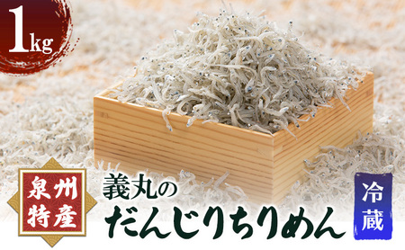 ちりめん 1kg 義丸のだんじり ちりめん