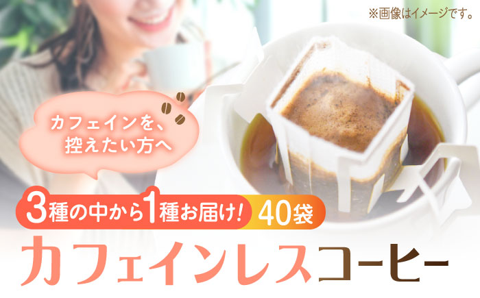 新技術だから風味が違う！直火焙煎の香ばしさそのまま カフェインレス ドリップパック40個セット 珈琲 コーヒー ノンカフェイン デカフェ  ギフト 江田島市/Coffee Roast Sereno [XBE062] コーヒー