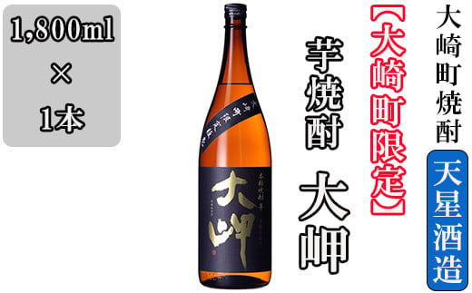 
【大崎町限定】芋焼酎　大岬（1,800ml）
