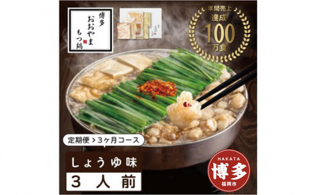 【定期便3ヶ月】博多 もつ鍋 おおやま　もつ鍋 しょうゆ味　3人前