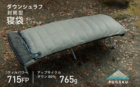 ENVELOPE SLEEPING BAG 封筒型寝袋 ダウンシュラフ （グレー×ブラック） 《壱岐市》 [JDH105] 寝袋 寝袋 寝袋 寝袋 寝袋