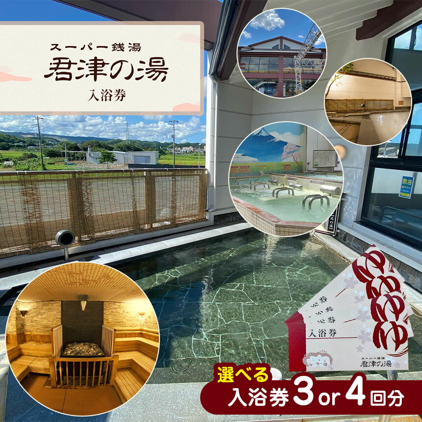 【ふるさと納税】スーパー銭湯 君津の湯 入浴券 （3回,4回） | グループでの利用もOK！ 温泉 天然水 13種類 サウナ 鹿野山 や 小糸川 の 清流 を 楽しめる 君津市 きみつ 千葉県