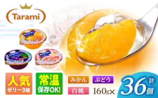 【年内配送】(12/17入金分まで)たらみ くだもの屋さん 160g 3種×各12個（計36個）/ ゼリー ぜりー フルーツゼリー 果実ゼリー 果物 フルーツ ふるーつ くだもの ゼリー食べ比べ 王道 / 諫早市 / 株式会社たらみ [AHBR047]