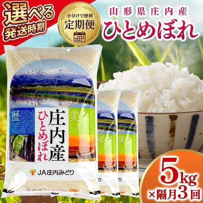  ≪新米予約≫ ≪隔月3回定期便≫ ひとめぼれ 5kg×3回 (11月～隔月3回) 計15kg 山形県庄内産 隔月で中旬頃お届け JA 農協 産地直送 精米 白米 庄内米 東北 遊佐町 [1667T11]