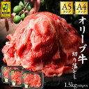 【ふるさと納税】黒毛和牛 切り落とし 牛肉 オリーブ牛 約 500g 3パック 計 1.5kg 讃岐牛 すき焼き しゃぶしゃぶ 焼肉 肉 オレイン酸 冷凍 小分け 香川県 三豊市 お取り寄せグルメ お取り寄せ 送料無料 27000円 秋 旬