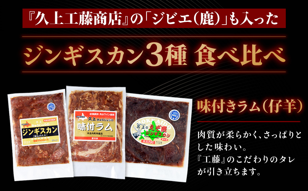 北海道 ジンギスカン 3種 食べ比べ セット 各1 計1.1kg ラム マトン ロース 羊肉 鹿肉 仔羊 えぞ鹿 ひつじ シカ 味付き たれ お肉 肉 焼肉 焼き肉 BBQ バーベキュー ジビエ 冷凍 お取り寄せ ギフト ご当地 グルメ 久上工藤商店 食べ比べ
