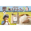 【ふるさと納税】＜新米予約＞無地熨斗 令和6年産 風さやか 白米 5kg×1袋 長野県産 米 精米 お米 ごはん ライス 甘み 産直 信州 人気 ギフト 平林農園 熨斗 のし 名入れ不可 送料無料 長野県 大町市 | お米 こめ 白米 食品 人気 おすすめ 送料無料