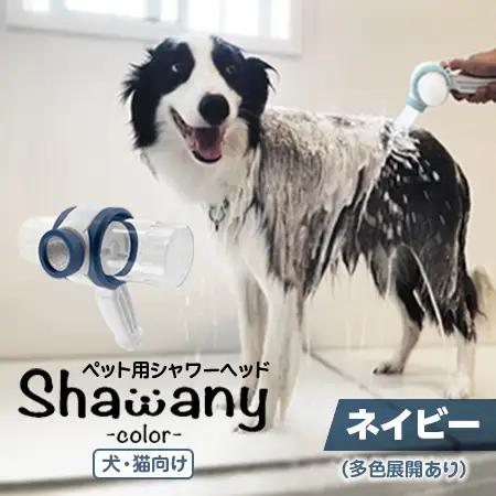 ペット用シャワーヘッド【ネイビー】Shawany color  シャワニーカラー