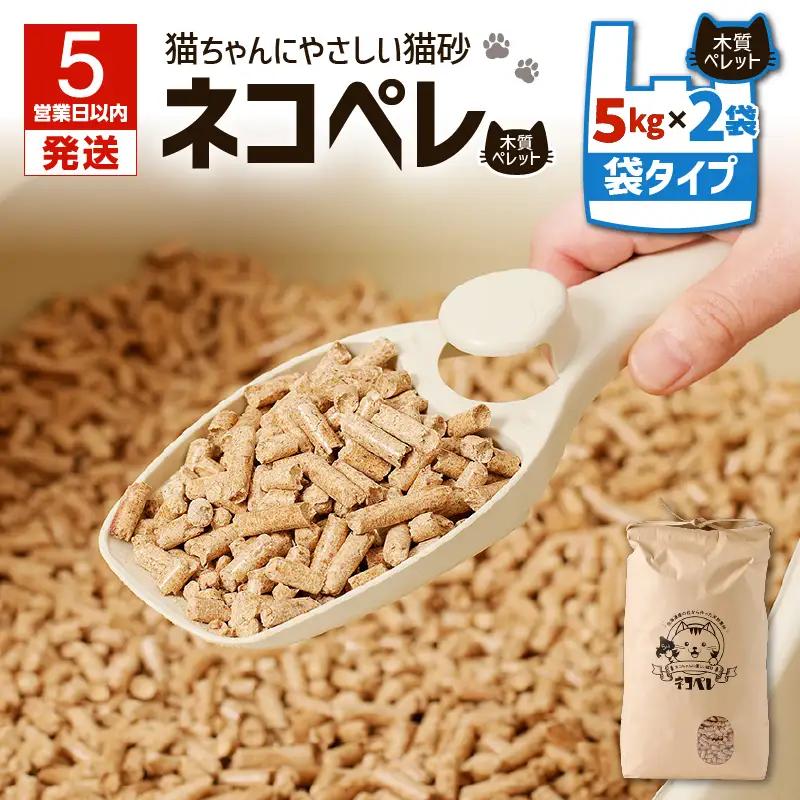 【5営業日以内に発送】【 猫砂 ネコペレ 5kg × 2袋 】 木質ペレット 袋タイプ T008-004 日用品 ペット用品