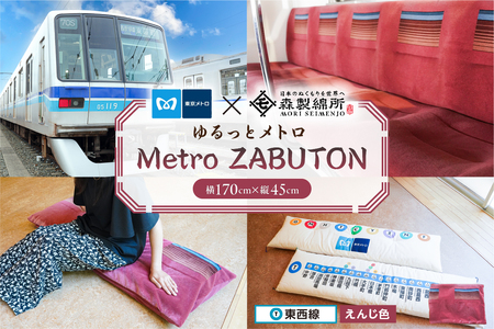 おうちでゆるっとメトロ（170×45cm・東西線：えんじ色）【kt031-009-2】