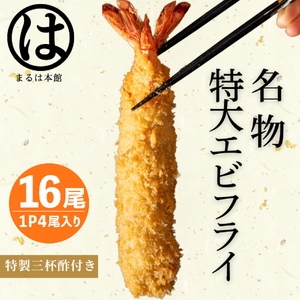 南知多名物 まるは本館 特大 エビフライ 16本セット ご家庭で揚げやすい16cmサイズ 冷凍 えびふらい 人気 海老フライ