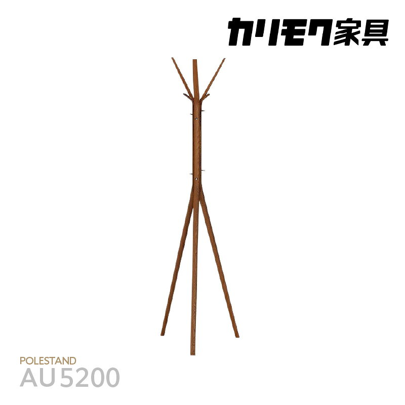 【ふるさと納税】[カリモク家具] ポールスタンド A【AU5200モデル】｜木製 スタンド ハンガーラック コート 帽子 掛け おしゃれ インテリア 家具 国産 カリモク 愛知 東浦 [0483]
