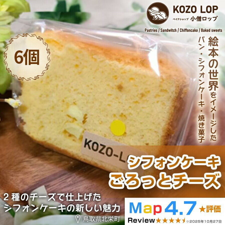 【ふるさと納税】【鳥取県産 濃厚チーズスイーツ】小僧ロップのシフォンケーキ ごろっとチーズ 6個