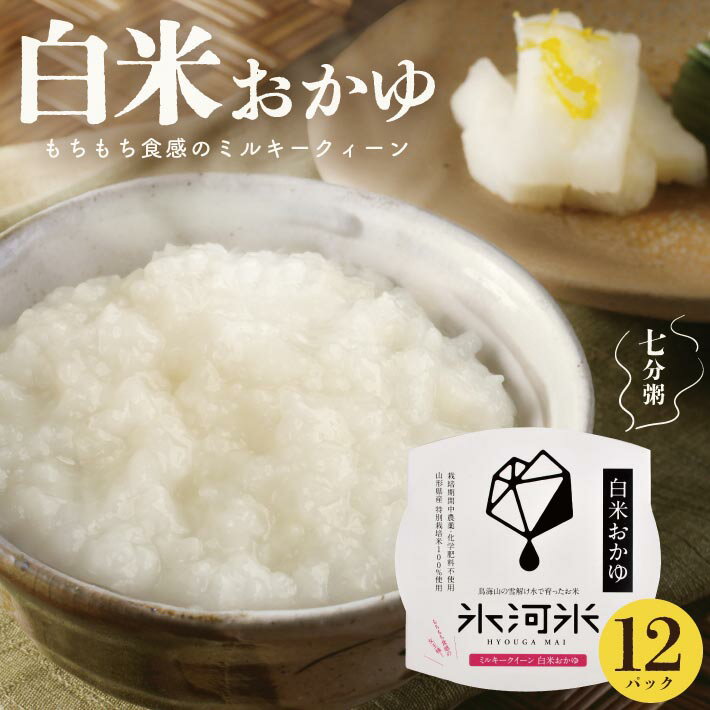【ふるさと納税】栽培期間中農薬・化学肥料不使用 ミルキークイーンの「白米おかゆ」 パックご飯（7分がゆ） 12パック 氷河米 電子レンジ 湯煎 非常食 キャンプ 米 お米 庄内米 ごはん JGAP認定農場 パックライス レトルト お粥