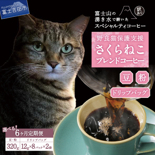 メール便発送【訳ありコーヒー定期便】さくらねこ支援コーヒーセット 6ヶ月