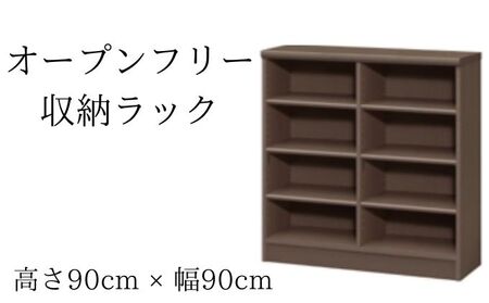 収納ラック オープンフリー DB オープンラック 収納ラック【高さ90 幅90】