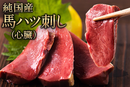馬ハツ刺し ブロック 50g×6ブロック 300g 馬ハツ(心臓) 国産 熊本肥育 冷凍 生食用 たれ付き(10ml×3袋) 肉 馬刺し 馬肉 絶品 心臓  馬肉 予約 小分け 熊本県荒尾市《10月上旬-12月末頃出荷予定》 美味しい馬刺し 熊本馬刺し くまもと馬刺し 特産馬刺し