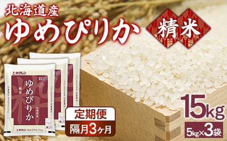 【令和7年産】【隔月配送3ヵ月】ホクレンゆめぴりか 精米15kg（5kg×3） 【 ふるさと納税 人気 おすすめ ランキング 穀物 米 ゆめぴりか 精米 隔月 おいしい 美味しい 甘い 北海道 豊浦町 送料無料 】 TYUA090