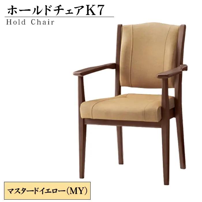ホールドチェアK7（MY） No.480-02