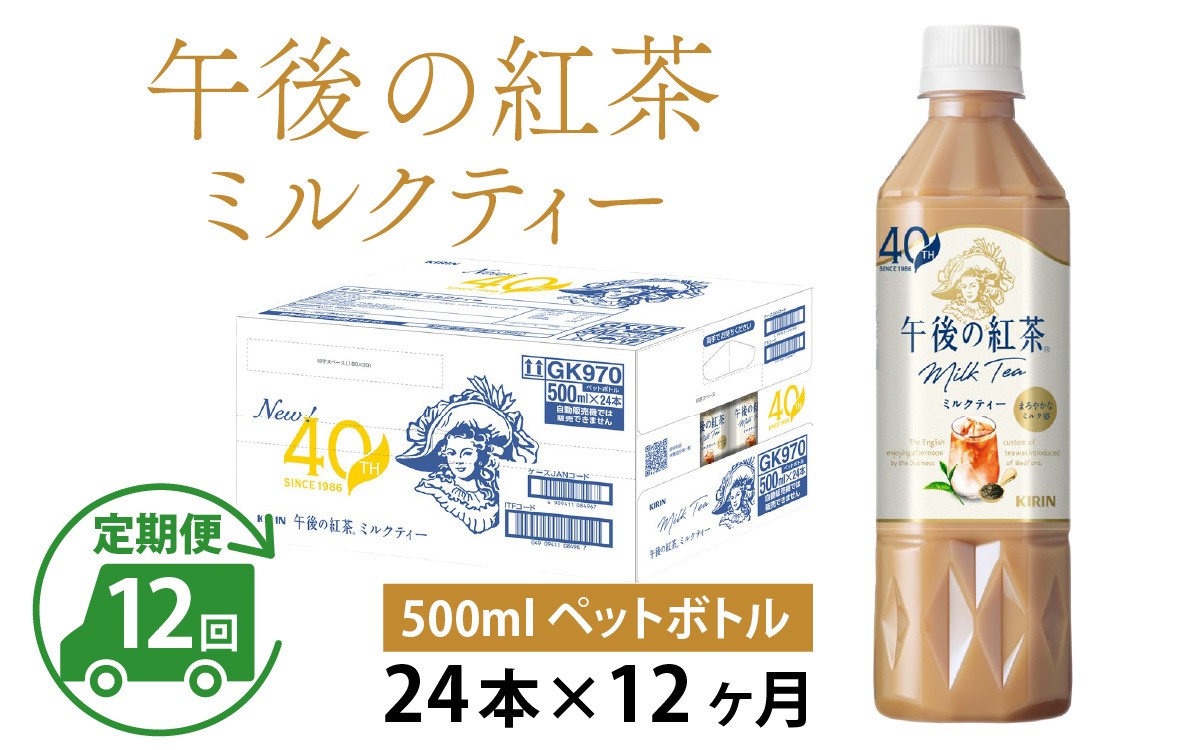 
                  【定期便12回】キリン 午後の紅茶ミルクティー 500ml × 24本 × 12ヶ月
                