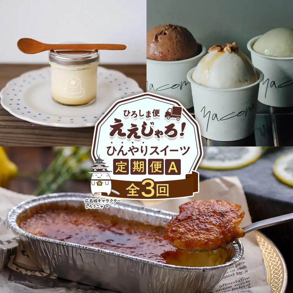 【定期便 全3回】ええじゃろひろしま便！ ひんやりスイーツ定期便A