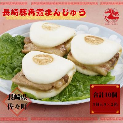 ふるさと納税 佐々町 長崎豚角煮まんじゅう5個入り×2箱　《キリンフーズ株式会社》(佐々町)