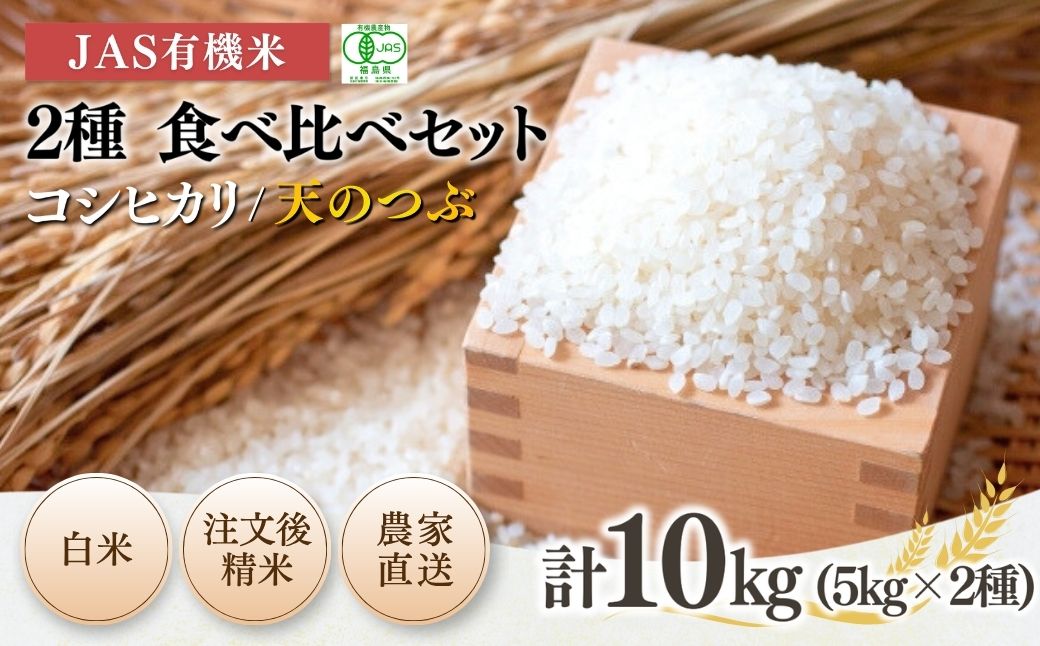 【先行予約】JAS有機米 コシヒカリ 天のつぶ 食べ比べセット 白米 10kg (5kg×2種) 令和8年産 | 精米 JAS 有機米 米 コメ ブランド米 低温貯蔵庫 福島県産 根本有機農園 bd006-ab