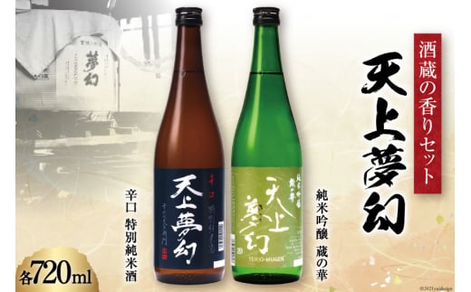 ＜明治39年創業＞中勇酒造店厳選「天上夢幻」酒蔵の香りセット(辛口・蔵の華)各720ml [中勇酒造店 宮城県 加美町 44581284] 