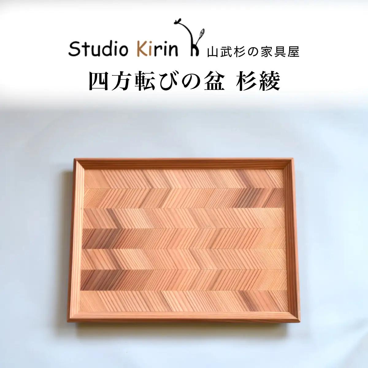 四方転びの盆　杉綾 ／ふるさと納税 山武杉 天然木 お盆 トレー お膳 撥水 軽い 自然 ぬくもり 杉 ギフト プレゼント 千葉県 山武市 SMP013