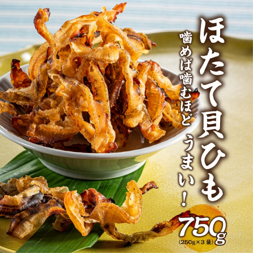 AG192.ほたて貝ひも（250g×3袋）【おつまみ】