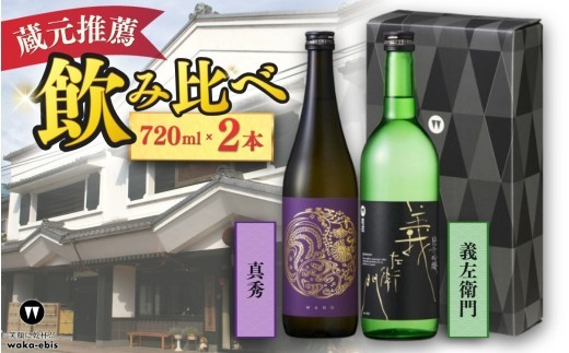 
                  蔵元おすすめ720ml×2本セット（義左衛門・真秀）【webs0019】
                
