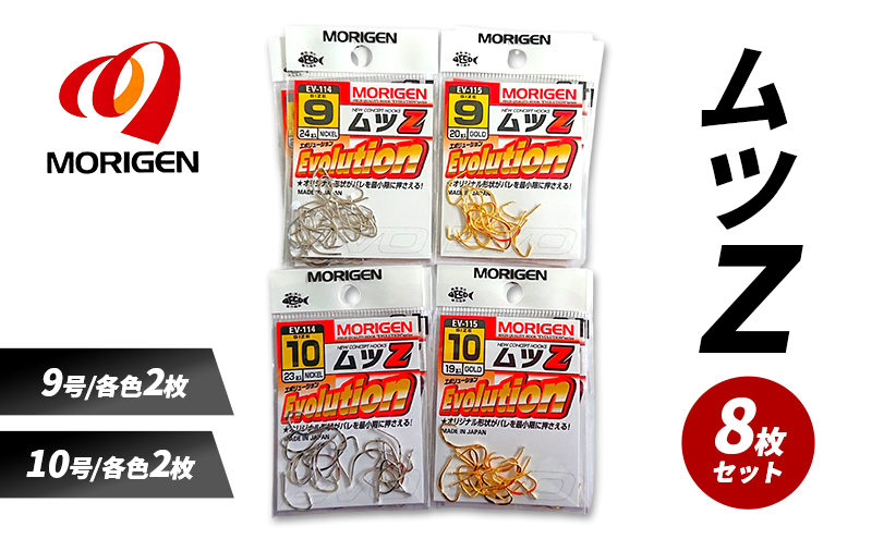もりげん(MORIGEN)　釣針　ムツZ　8枚セット(9号/各色2枚・10号/各色2枚) ［ 釣り　釣り針　海釣り］