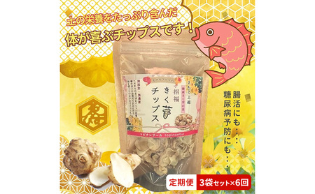 【定期便・全6回】きく芋チップス 3袋セット×6回　菊いも　きく芋　菊芋　新潟県上越産　芋　いも　イモ 