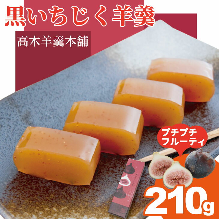 【ふるさと納税】黒いちじく羊羹（210g） 高木羊羹本舗 和菓子 フルーツ 入り 無花果 ようかん お茶 小城羊羹 スポーツ ゆうパケット便 送料無料 【A060-015】