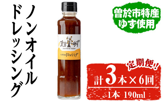 【テレビで紹介されました！】＜定期便・全6回＞ノンオイルドレッシング(3本/190ml×6回) ドレッシング ノンオイル ゆず【メセナ食彩センター】T37