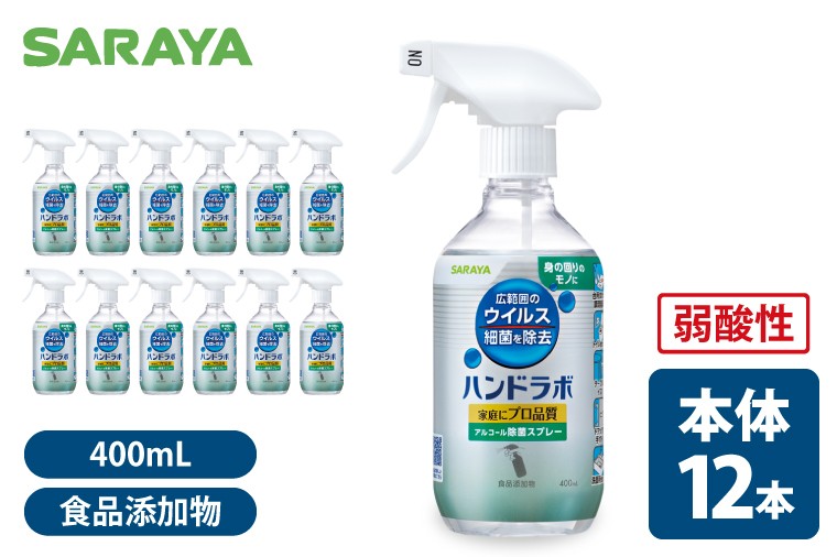 
                  ハンドラボアルコール除菌400mL  本体12本【サラヤ SARAYA 除菌スプレー 衛生 ウイルス対策 予防 食品成分100％ 茨城県 北茨城市】(CL063)
                