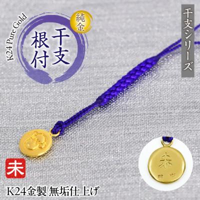 ふるさと納税 南アルプス市 純金(K24)製 黄金十二支 根付【未】