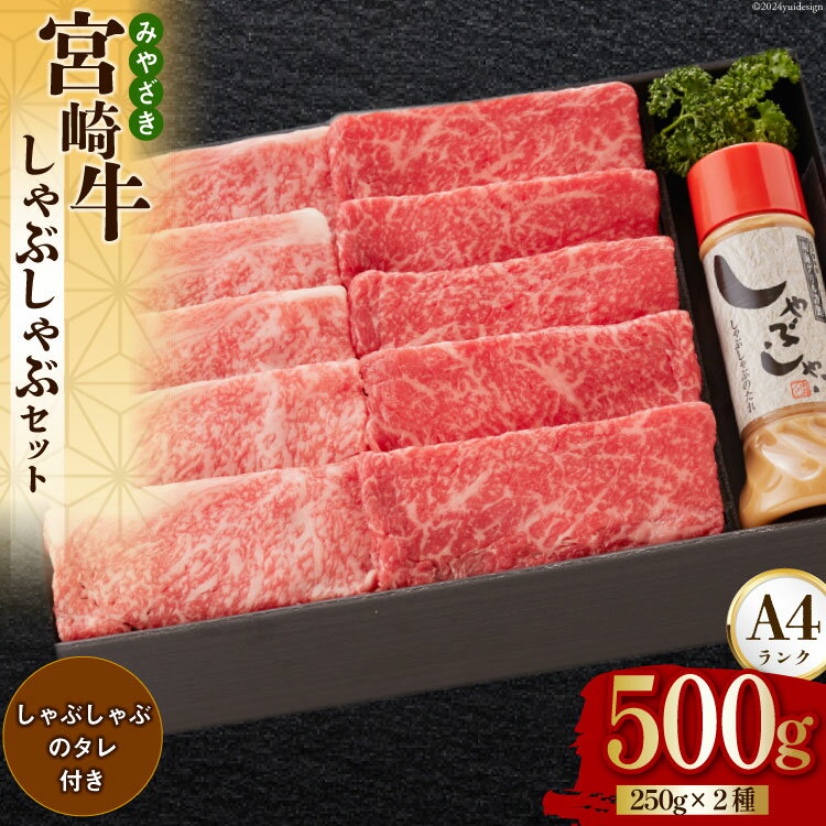 【ふるさと納税】宮崎牛 A4 ロース 赤身 スライス セット 各250g 計500g しゃぶしゃぶのタレ付き ギフト箱入り [南海グリル 宮崎県 美郷町 31bg0010] ブランド牛 冷凍 送料無料 国産 牛 肉 南海グリル 贈り物 プレゼント ギフト お歳暮 特製たれ 3D急速高湿冷凍 旨味