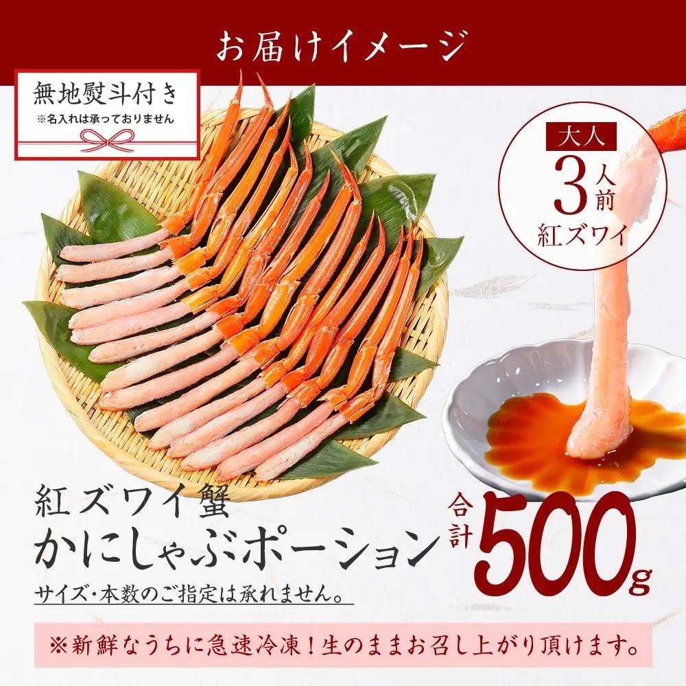 紅ズワイガニポーション 500g 無地熨斗 生食可 カニ 北海道 3519