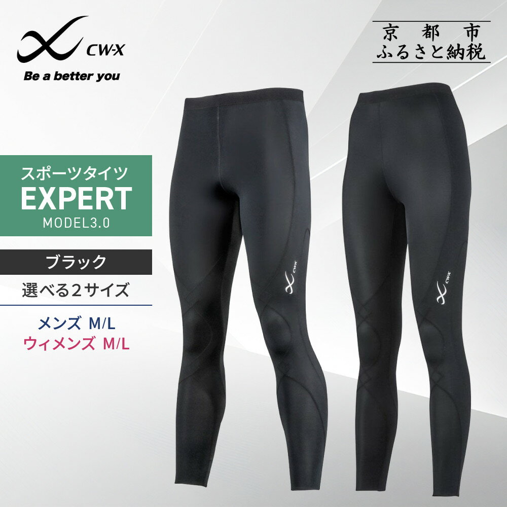 【ワコール】CW-X メンズスポーツタイツ EXPERT MODEL3.0