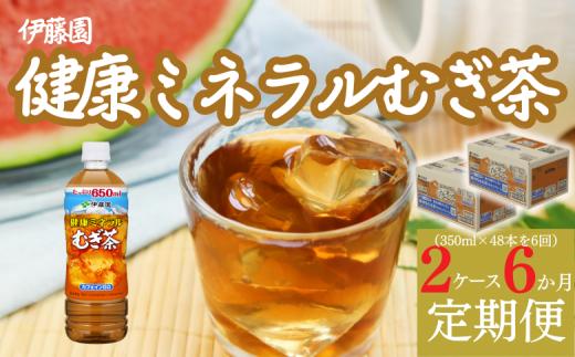 
【6か月定期便】伊藤園 健康ミネラルむぎ茶 2ケース（650ml×48本） 定期便 麦茶 伊藤園 ペットボトル お茶 650ml 茶 お茶 おすすめ 常温 常温保存
