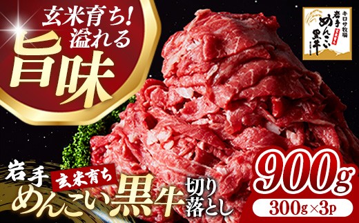 岩手めんこい黒牛切り落とし約900g（300g×3）国産 牛肉 肉 お肉 焼肉 牛丼 すき焼き 小分け 真空パック 冷凍 玄米育ち 岩手県 岩手町