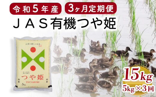 
【 3ヶ月定期便 / 令和5年産 】 JAS有機 つや姫 5kg×3回 計15kg《 選べる 精米 or 玄米 》 有機肥料100% 無農薬 2023年産 農家直送 ブランド米 [065R5-004]
