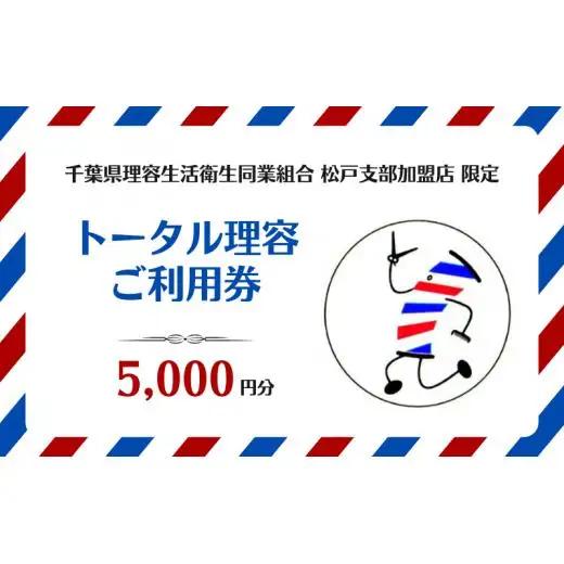 【千葉県理容生活衛生同業組合松戸支部加盟店限定】トータル理容 ご利用券（5000円分）